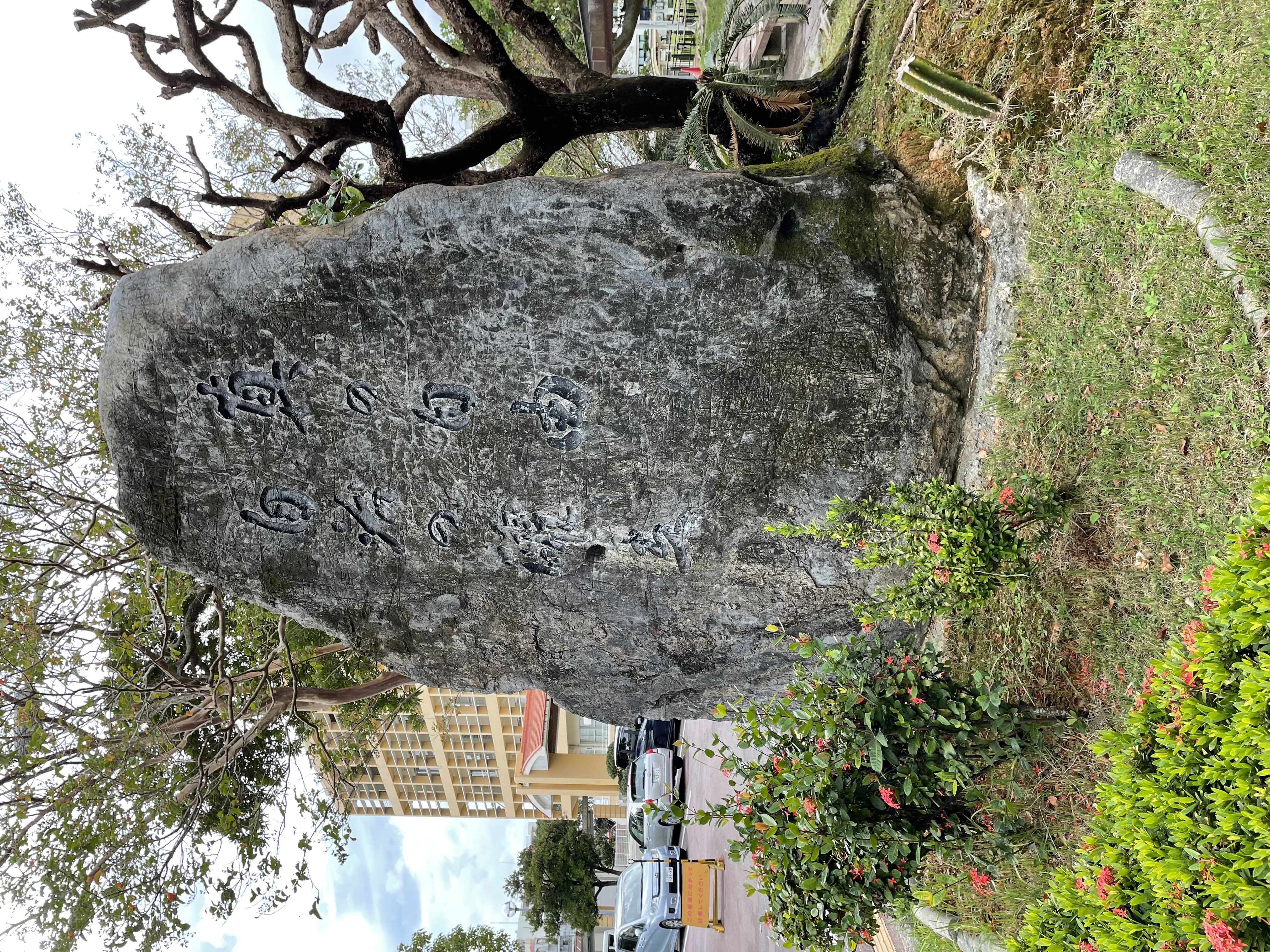沖縄国際大学の入り口にある建学の精神「真の自由と自治の確立」