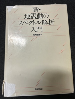 大学時代から使っている参考書。表紙がボロボロになっていますが、今でもたまに開いて確認することがあります。