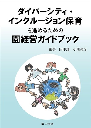 障害だけでなく、幼稚園などで生活する海外にルーツのある子どもや、CODA（聴覚障害のある保護者の下で生活している子ども）などを支援する施設、保育者の方に向けた参考書も作成しています。