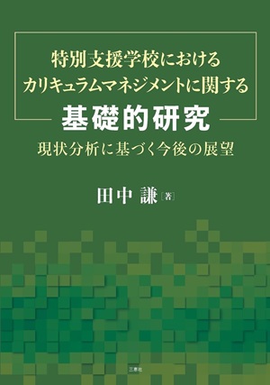 単著です。小学校就学前の障害のある子どもだけでなく、学齢期以降の障害のある子どもの学校生活を支える研究にも取り組んでいます。