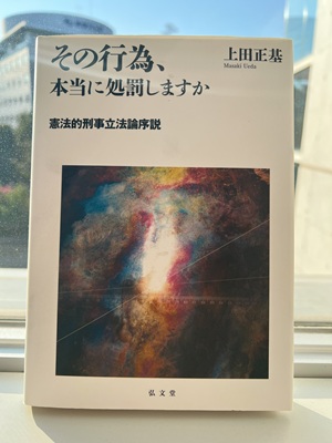 初めての著書。刑法によって処罰できる行為の限界を探るというのが、研究を始めたころからの一貫した関心テーマです。