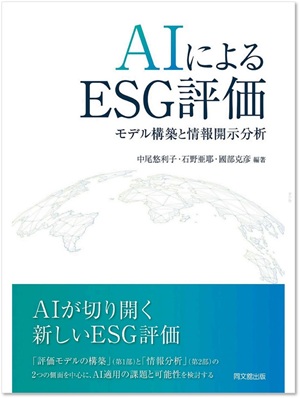 執筆した書籍『AIによるESG評価 ―モデル構築と情報開示分析―』｡膨大なESG情報をAIで収集するだけでなく、その特徴を分析して理解を深め、多様な投資家ニーズを反映したESG評価モデルの推定など、様々な場面での革新的な展開を検討しています｡