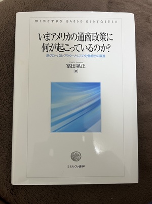 冨田晃正先生の著書『いまアメリカの通商政策に何が起こっているのか？』