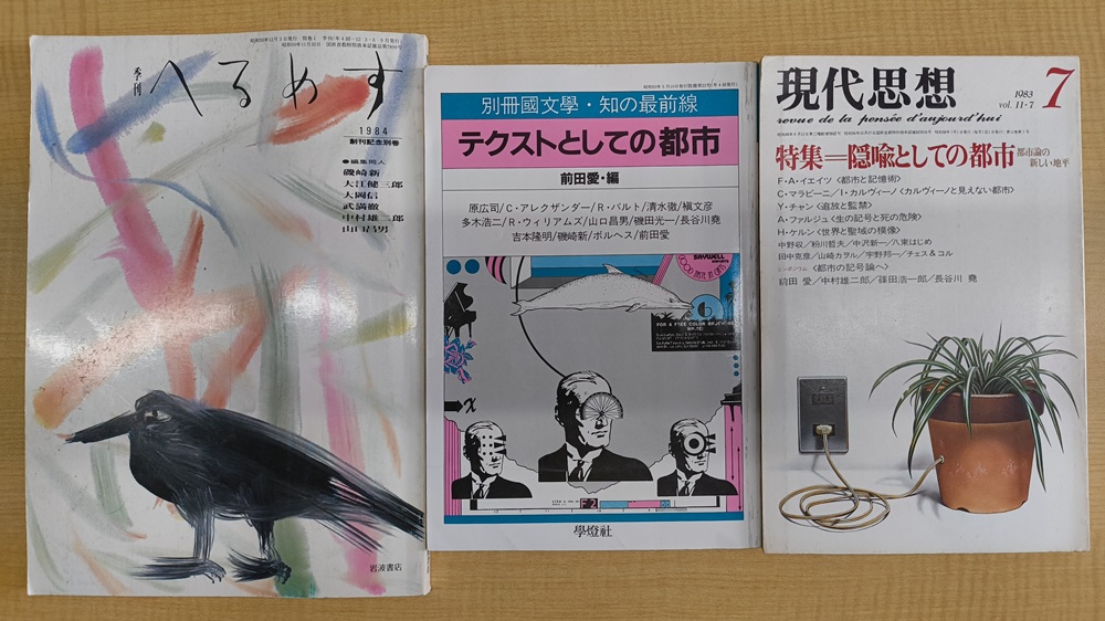 1980年代に流行した「都市論」を特集している当時の雑誌の数々。ややメタ的な目線から「都市を語る」ことが流行したこと自体の意味を、いまの視点から考え直すため、当時の雑誌を読み返しています。