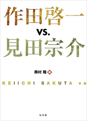 日本の社会学者の作田啓一と見田宗介について記した、論文「事件を描くとき――〈外〉からの疎外と内なる〈外〉 」が収められています。（奥村隆（編）2016『作田啓一vs.見田宗介』弘文堂）