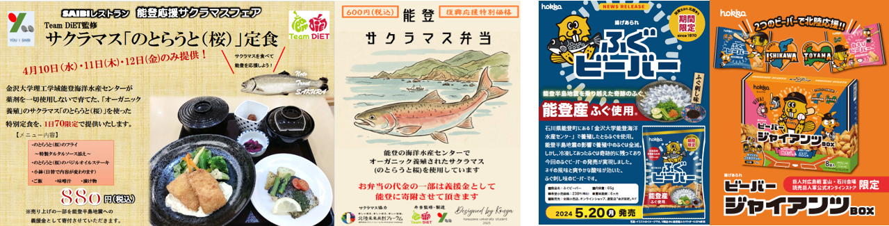 金沢大学附属病院では、私たちが育てた大型のサクラマスを、病院食や職員・来院者向けの食堂で提供しました（写真左）。また、八村塁選手のお気に入りとして知られるお菓子に、当研究で養殖したトラフグを使用し、商品として販売しました（写真右）。学生たちと一緒に育てた魚が商品として販売されたときの喜びは、ひとしおでした。