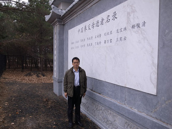 中国残留孤児を育った　中国残留孤児の養父母の記念碑（2011年、中国ハルビン市の現地聴き取り調査時）養父母の死去後、中国残留孤児が中国とのかかわりが減り、孤独の一要因になっています。
