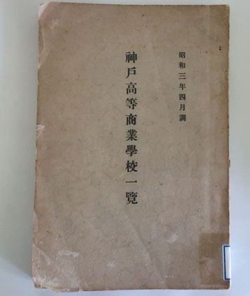 研究素材になった神戸高商（神戸大学）の『学校一覧』です。 『学校一覧』は毎年刊行され、明治40（1907）年から昭和10年代まで約30冊を分析しました。