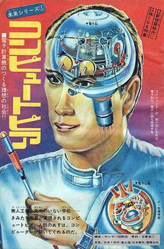 佐藤伸樹（画） 『週刊少年サンデー』　未来シリーズ(1)「コンピュートピア」（1969.9）